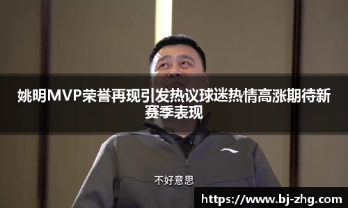 姚明MVP荣誉再现引发热议球迷热情高涨期待新赛季表现