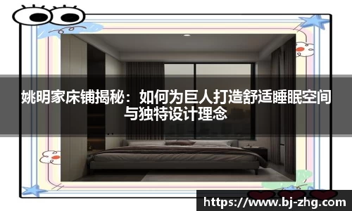 姚明家床铺揭秘：如何为巨人打造舒适睡眠空间与独特设计理念