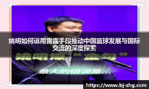 姚明如何运用雷霆手段推动中国篮球发展与国际交流的深度探索