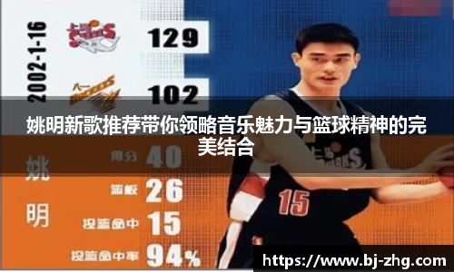 姚明新歌推荐带你领略音乐魅力与篮球精神的完美结合