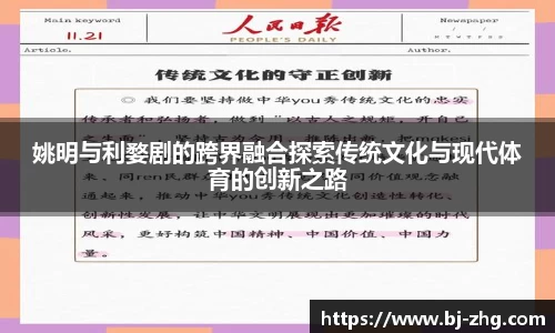 姚明与利婺剧的跨界融合探索传统文化与现代体育的创新之路