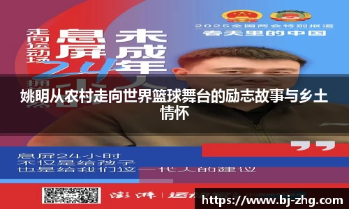 姚明从农村走向世界篮球舞台的励志故事与乡土情怀