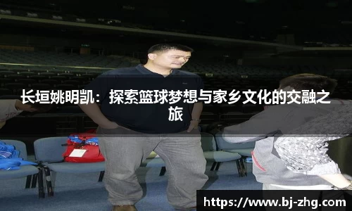 长垣姚明凯：探索篮球梦想与家乡文化的交融之旅