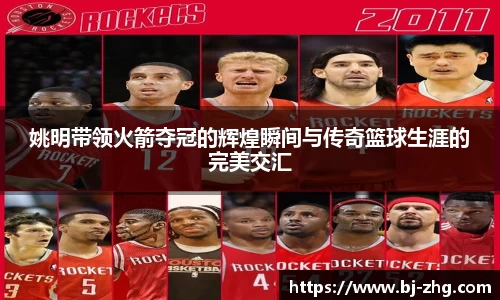 姚明带领火箭夺冠的辉煌瞬间与传奇篮球生涯的完美交汇