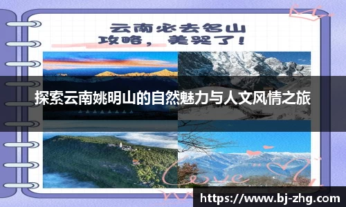 探索云南姚明山的自然魅力与人文风情之旅