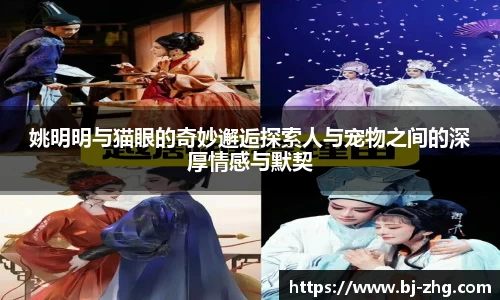 姚明明与猫眼的奇妙邂逅探索人与宠物之间的深厚情感与默契