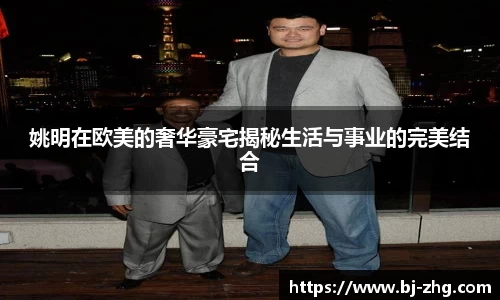 姚明在欧美的奢华豪宅揭秘生活与事业的完美结合