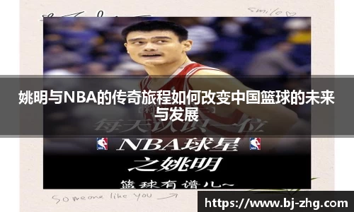 姚明与NBA的传奇旅程如何改变中国篮球的未来与发展