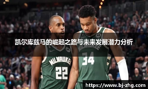 凯尔库兹马的崛起之路与未来发展潜力分析