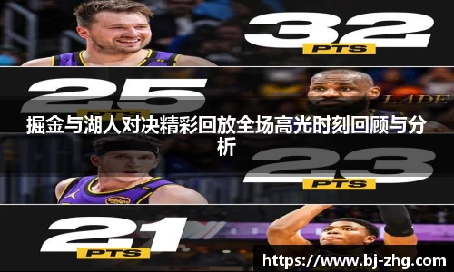 掘金与湖人对决精彩回放全场高光时刻回顾与分析