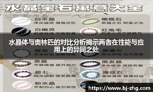 水晶体与奥林匹的对比分析揭示两者在性能与应用上的异同之处
