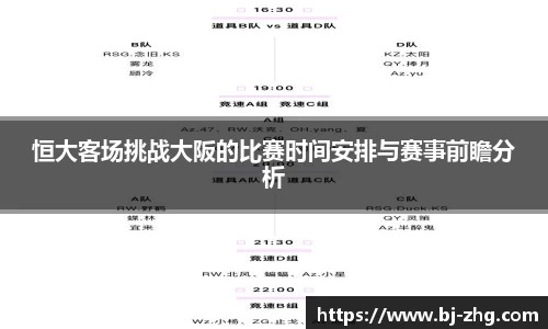 恒大客场挑战大阪的比赛时间安排与赛事前瞻分析