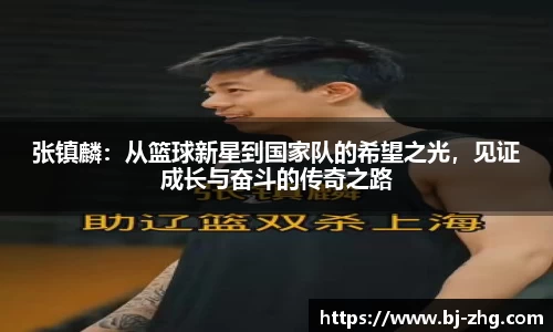 张镇麟：从篮球新星到国家队的希望之光，见证成长与奋斗的传奇之路