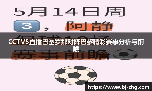 CCTV5直播巴塞罗那对阵巴黎精彩赛事分析与前瞻