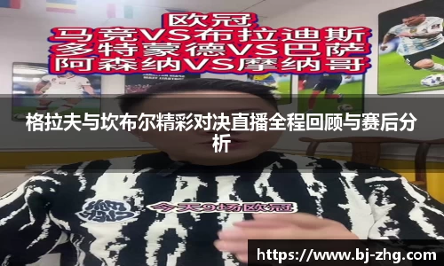 格拉夫与坎布尔精彩对决直播全程回顾与赛后分析