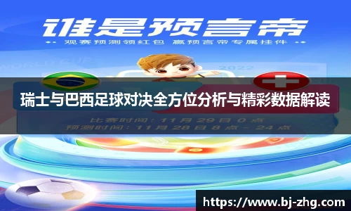 瑞士与巴西足球对决全方位分析与精彩数据解读