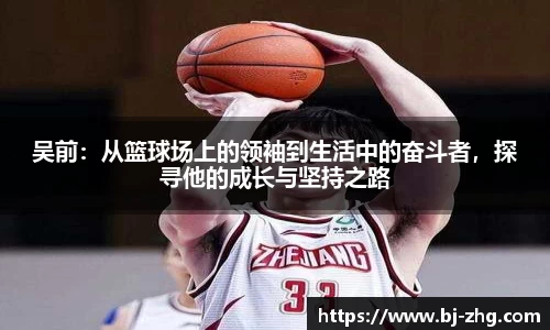 吴前：从篮球场上的领袖到生活中的奋斗者，探寻他的成长与坚持之路
